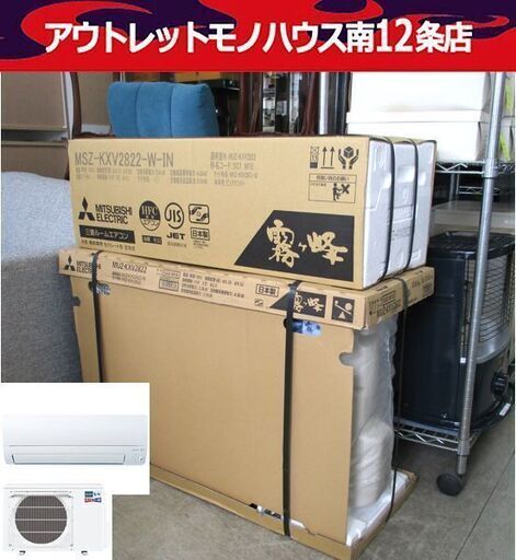 新品 MITSUBISHI ルームエアコン おもに 10畳 室内機 室外機セット 霧ヶ峰 MSZ-KXV2822-W 三菱 札幌 中央区