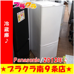 G5427　冷蔵庫　Panasonic　NR-B176W-W　2013年製　168L　３ヶ月保証　送料B　札幌　プラクラ南9条店　カード決済可能