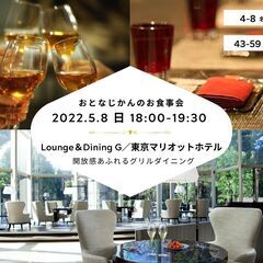 【少人数お食事会】Lounge＆Dining G〜東京マリオット...