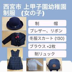 西宮市 上甲子園幼稚園 制服セット(夏以外)