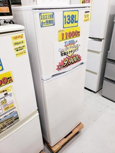 【クリーニング済・配送可】アビデラックス 冷蔵庫 138L 2021年製 管理番号80305