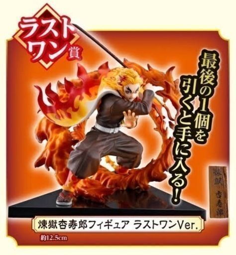 一番くじ 鬼滅の刃 ～黎明に刃を持て～　煉獄杏寿郎フィギュア　ラストワンVer.
