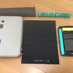 習字道具一式