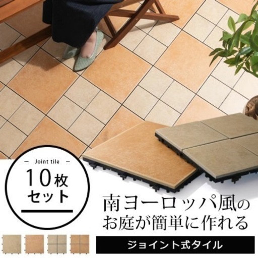 ほぼ未使用）ジョイント式 タイル 50枚 【公式通販】