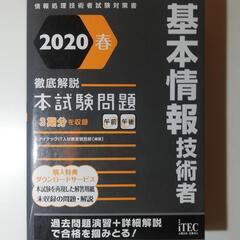 基本情報技術者徹底解説本試験問題 2020春