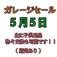 ガレージセールを開催します！！※写真は前回のものです。