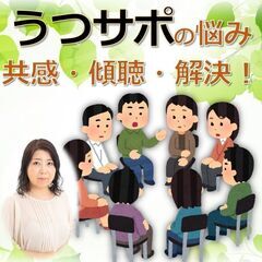 うつサポさんの悩み、共感・傾聴・解決します