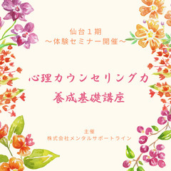 5/14【13：30～15：30】仙台◆心理カウンセラー養成講座