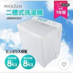 二槽式洗濯機maxzen8kg