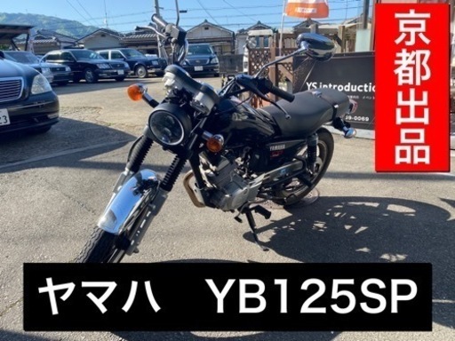 【売約済】乗って帰れます✨ヤマハ　YB125SP✨京都市