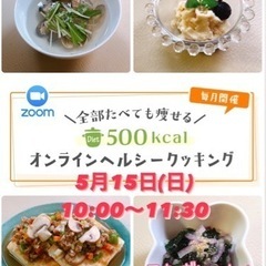 『食べても痩せるオンラインクッキング』