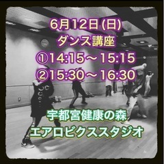 ダンス講座開催、仲間募集☆
