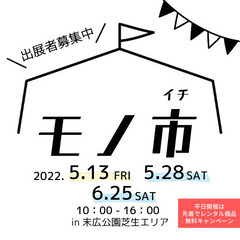 【雨天中止】5/13(金)JR住道駅前で手づくり市「モノ市」