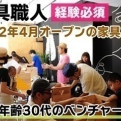 【社内禁煙】オープニングスタッフ募集！家具製造スタッフ/家具の製...