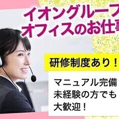 【イオングループのお仕事】綺麗なオフィスでのパソコン事務！未経験...