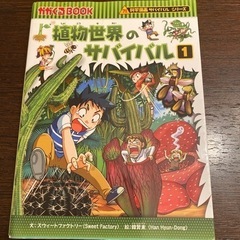 【3冊】かがくるBOOK「植物世界のサバイバル」①②「寄生虫のサ...