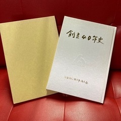 社団法人　四日市法人会 創立40年史