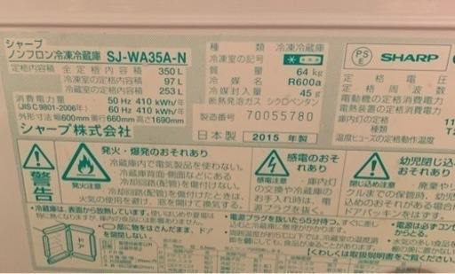 シャープ冷蔵庫2015年製　左右開閉