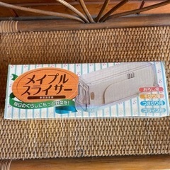 【未使用】【値下げしました】メイプルスライサー