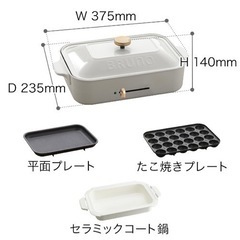 ホットプレート　BRUNO 付属品2点セット