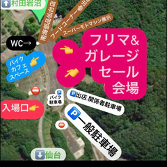 みやぎの小京都　村田町　第１回　フリーマーケット＆ガレージセール