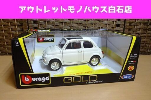 保管品 ブラーゴ 1/18 フィアット 500 F 1965 ホワイト 白 burago Fiat GOLD collezione ダイキャストメタル ミニカー  札幌市 白石区 東札幌