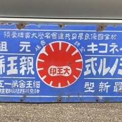  農機具 ホーロー看板 アンティーク