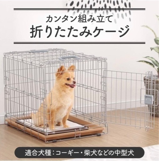 アイリスオーヤマ　折りたたみペットケージ　中型犬用