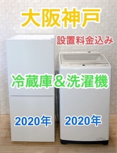 2020年冷蔵庫＆2020年7.0キロ洗濯機セット(^^)/