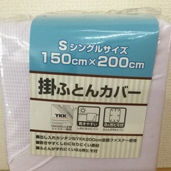 シングルサイズ　掛け布団カバーの画像