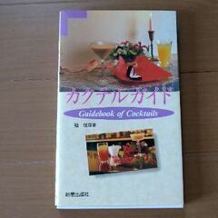 【決まりました】カクテルガイド　カクテル　カクテル作り方