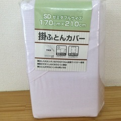 セミダブルサイズ　掛け布団カバー