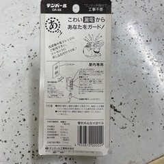 漏電防止　ビリビリガードの画像