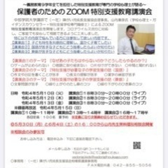 保護者のためのZOOM特別支援教育講演会