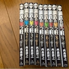 鋼鉄の華っ柱　9巻セット