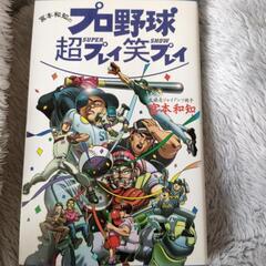 宮本和知のプロ野球 超プレイ 笑プレイ