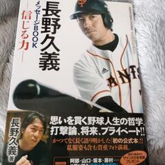 長野久義 メッセージbook信じる力