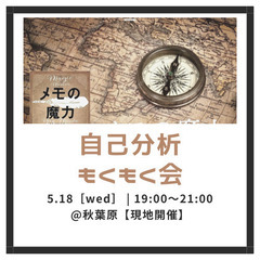 20代限定【現地開催】自己分析×もくもく会【メモの魔力】~ありの...