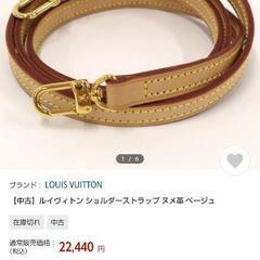 LOUIS VUITTON　ルイヴィトンのショルダーバックの紐