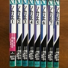 ソムリエ　1-8巻