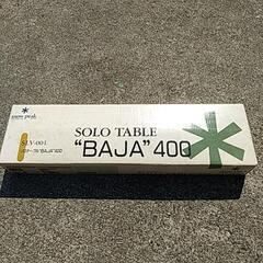 スノーピークソロテーブルBAJA400