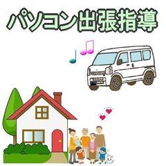 出張パソコン指導　パソボウズ