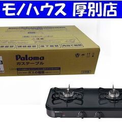 新品 パロマ ガステーブル 都市ガス 12A 13A用 PA-29B Siセンサー 札幌市 厚別区