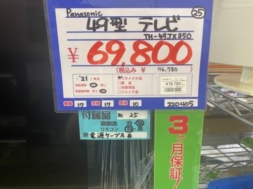 Panasonic TH-49JX850 49型テレビ　21年製