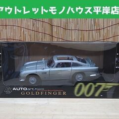 保管品 AUTO art アストンマーチン DB5 007 GO...