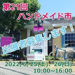 💍第21回ハンドメイド市6月25、26日出店者募集（※5/15締...