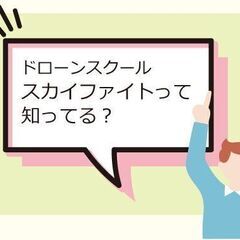 ドローンスクール スカイファイト 神戸って知ってる？