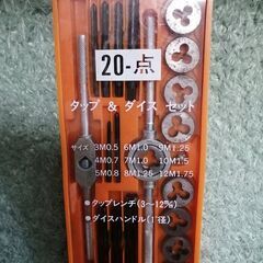 タップ　ダイス　セット　工具　タップレンチ　ダイスハンドル　20ピース