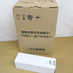 新品 フジ医療器 FWH-6000 トレビ水素プラス TREVI+H2 電解水素水生成器S1 FW-13CM 専用カートリッジ付き FUJIIRYOKI 札幌市 中央区