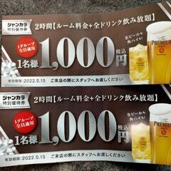 [値下げ] ジャンカラ特別優待券